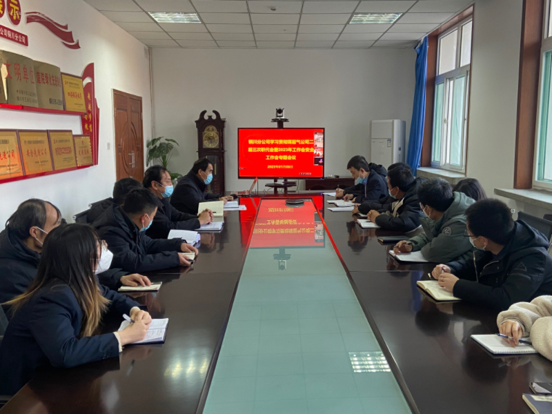 铜川分公司迅速转达学习122cc太阳集成游戏公司二届三次职代会暨2023年岁情会、清静事情会聚会精神.JPG