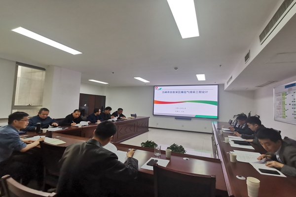 铜川分公司召开王峰井田地面瓦斯抽采工程排采计划专家评审会-1 (1).jpg