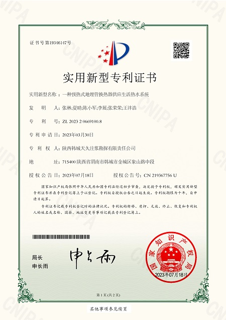 一种预热式地埋管换热器供应生涯热水系统--证书_1.jpg