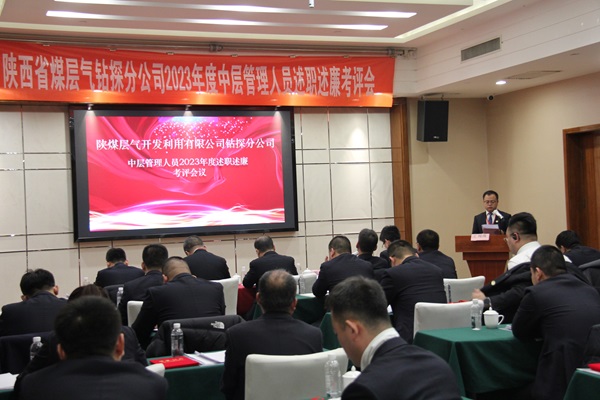 钻探分公司组织开展2023年度中层治理职员述职述廉审核评议.JPG