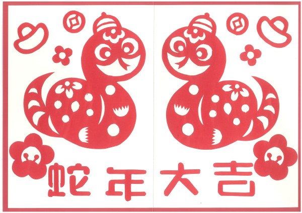 蛇年剪纸 -  122cc太阳集成游戏