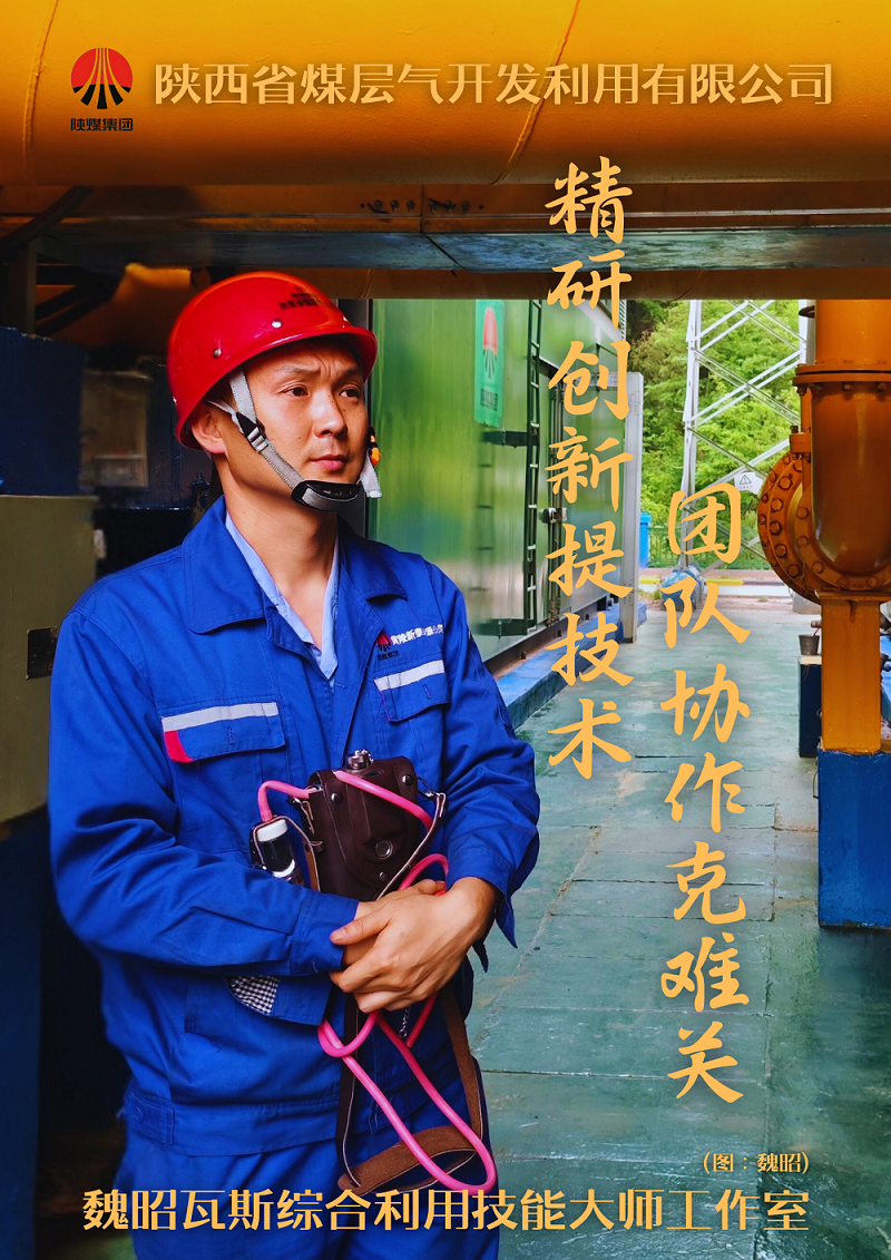 陕西新泰能源公司：魏昭瓦斯综合使用手艺巨匠事情室.png