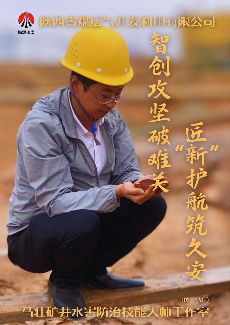 水文分公司：马壮矿井水害防治手艺巨匠事情室.png