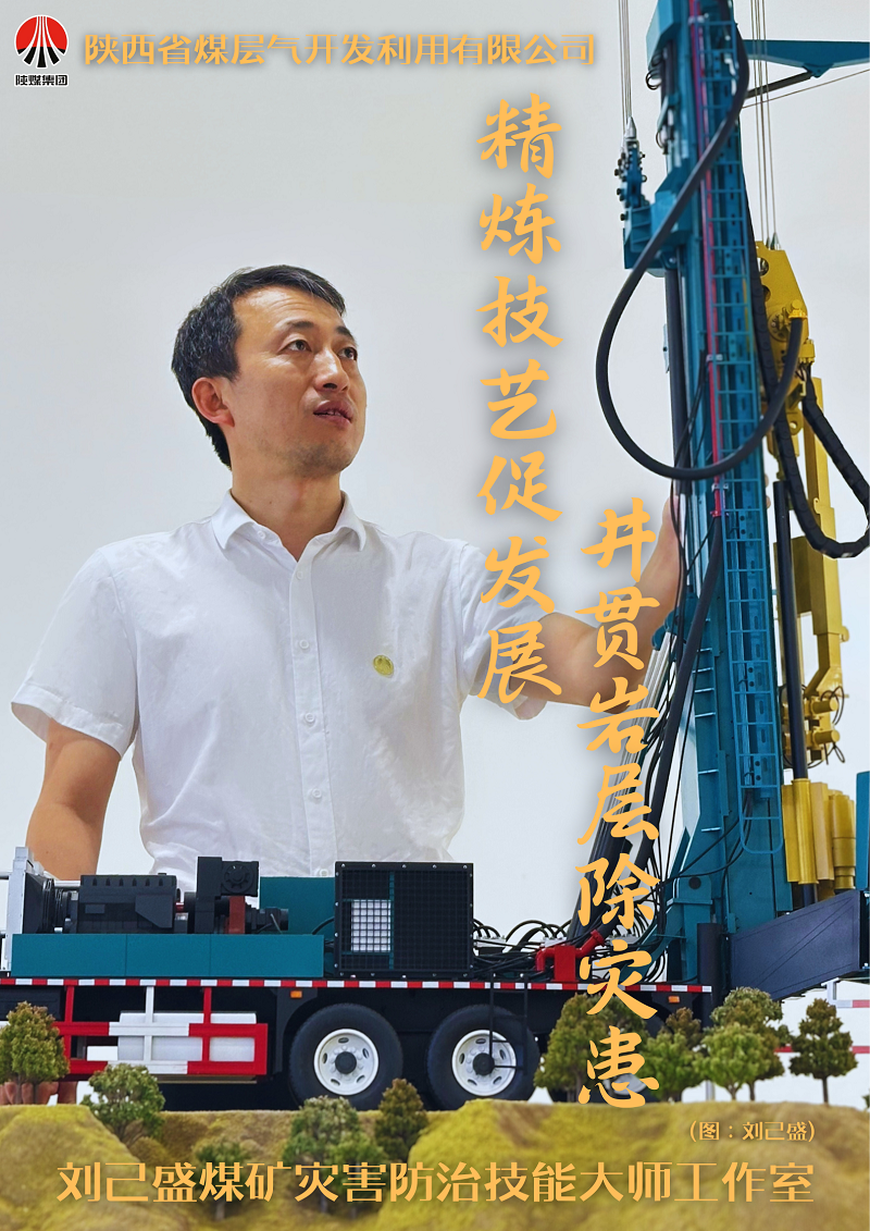 钻采分公司：刘己盛煤矿灾难防治手艺巨匠事情室.png